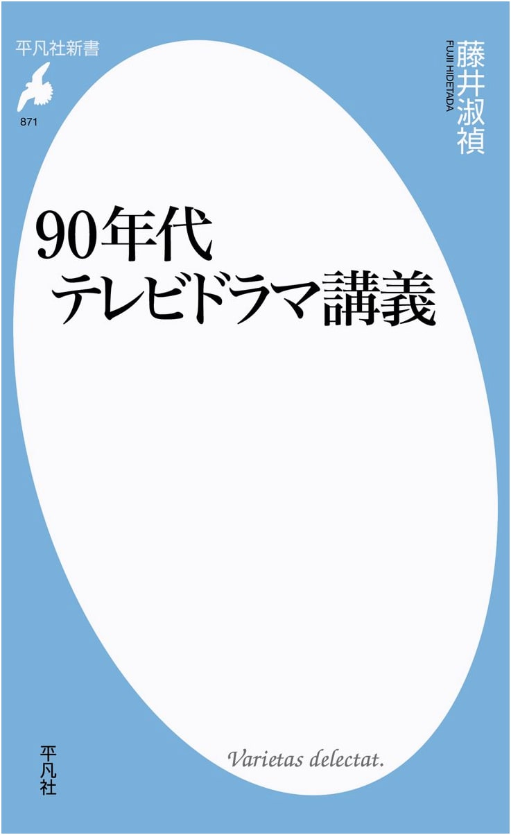 90s TV Drama Lecture (Heibonsha Shinsho 877)