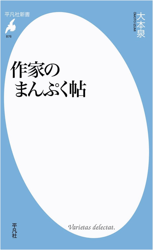876 Authors' Satisfying Stories: The Manpuku Collection (Heibonsha Shinsho)