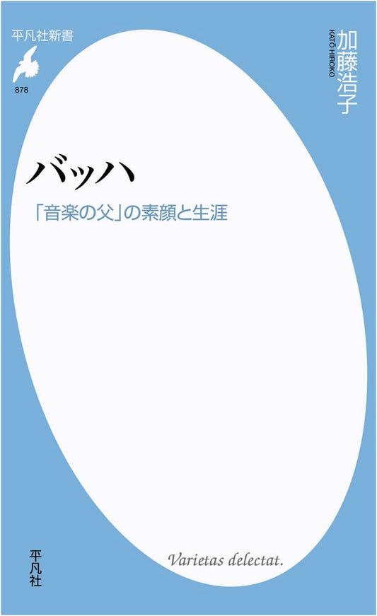 Bach: Heibonsha Shinsho 878