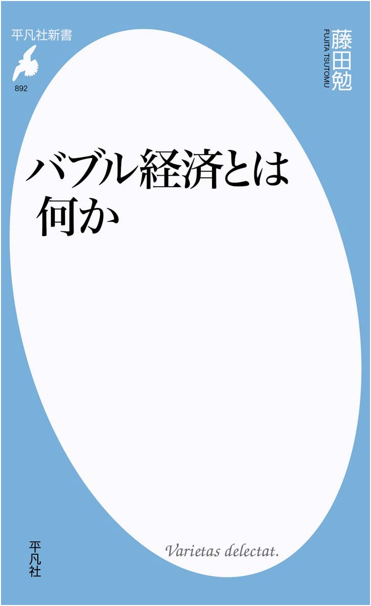 What is the Bubble Economy?: Prepare for the Turbulence of Rising Global Stocks! (Heibonsha Shinsho 892)