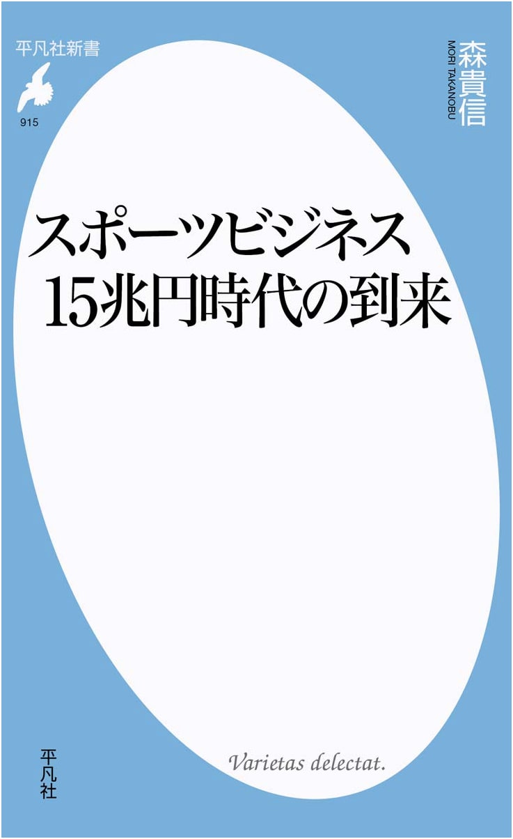 The Arrival of the 15 Trillion Yen Sports Business Era (Heibonsha Shinsho 915)