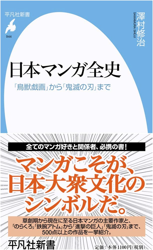 A Complete History of Japanese Manga: From Choju-Giga to Demon Slayer by Shuji Sawamura