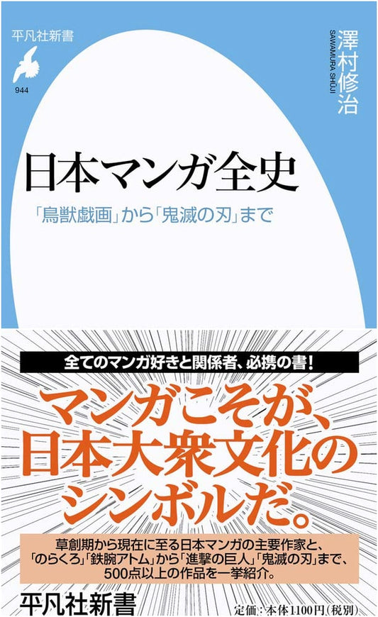 A Complete History of Japanese Manga: From Choju-Giga to Demon Slayer by Shuji Sawamura