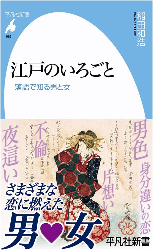 Edo Love Affairs: Men and Women Through Rakugo (Heibonsha Shinsho 983)