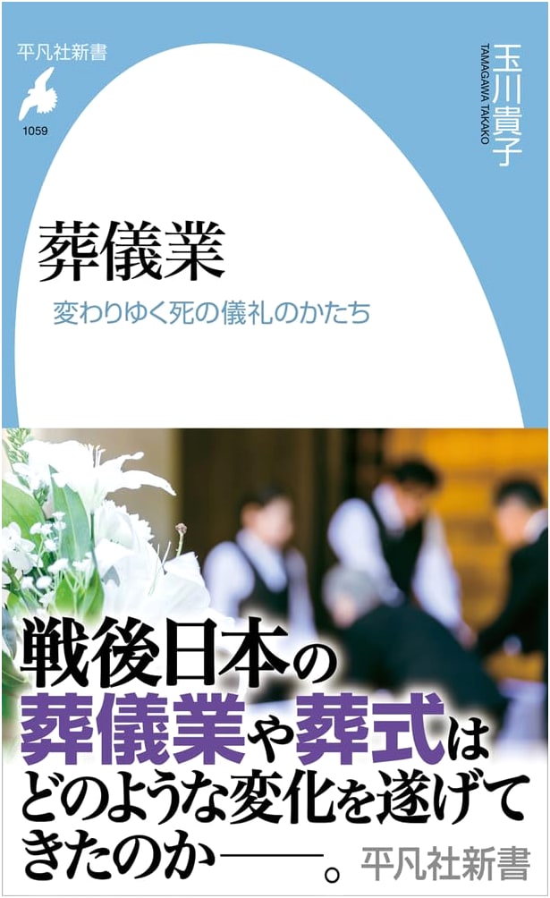The Funeral Industry: Changing Forms of Death Rituals (Heibonsha Shinsho 1059)