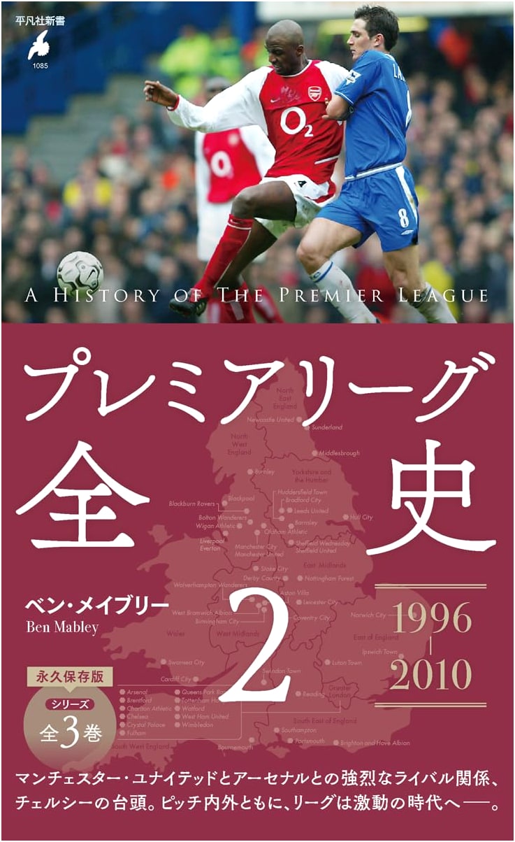 Premier League: The Complete History, Volume 2 (Heibonsha Shinsho)