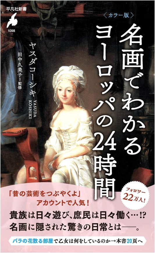 24 Hours in Europe: A Colorful Journey Through Masterpieces by Koshiki Yasuda