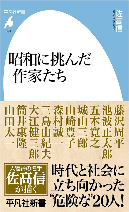Authors Who Challenged the Showa Era by Nobu Sataka