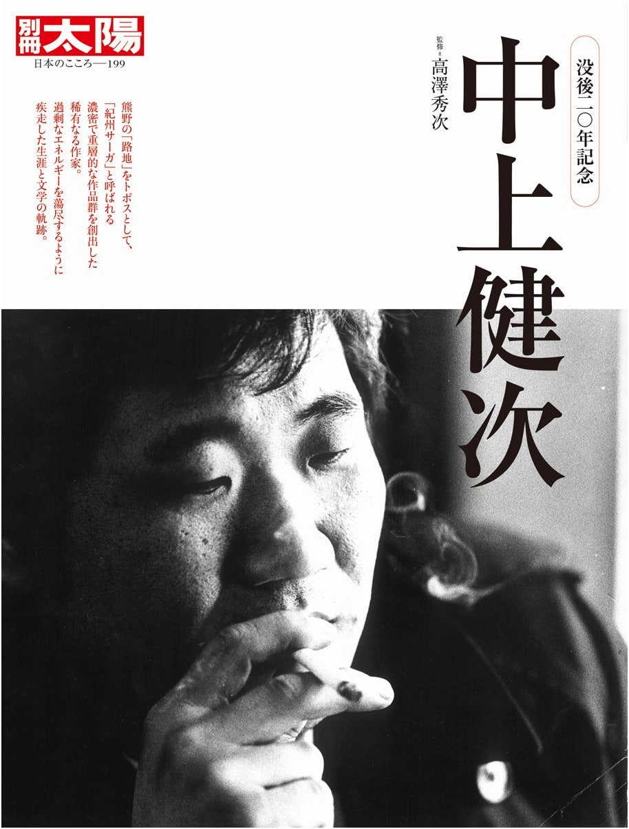 Kenji Nakagami: Bessatsu Taiyo Special Issue - A Literary Exploration