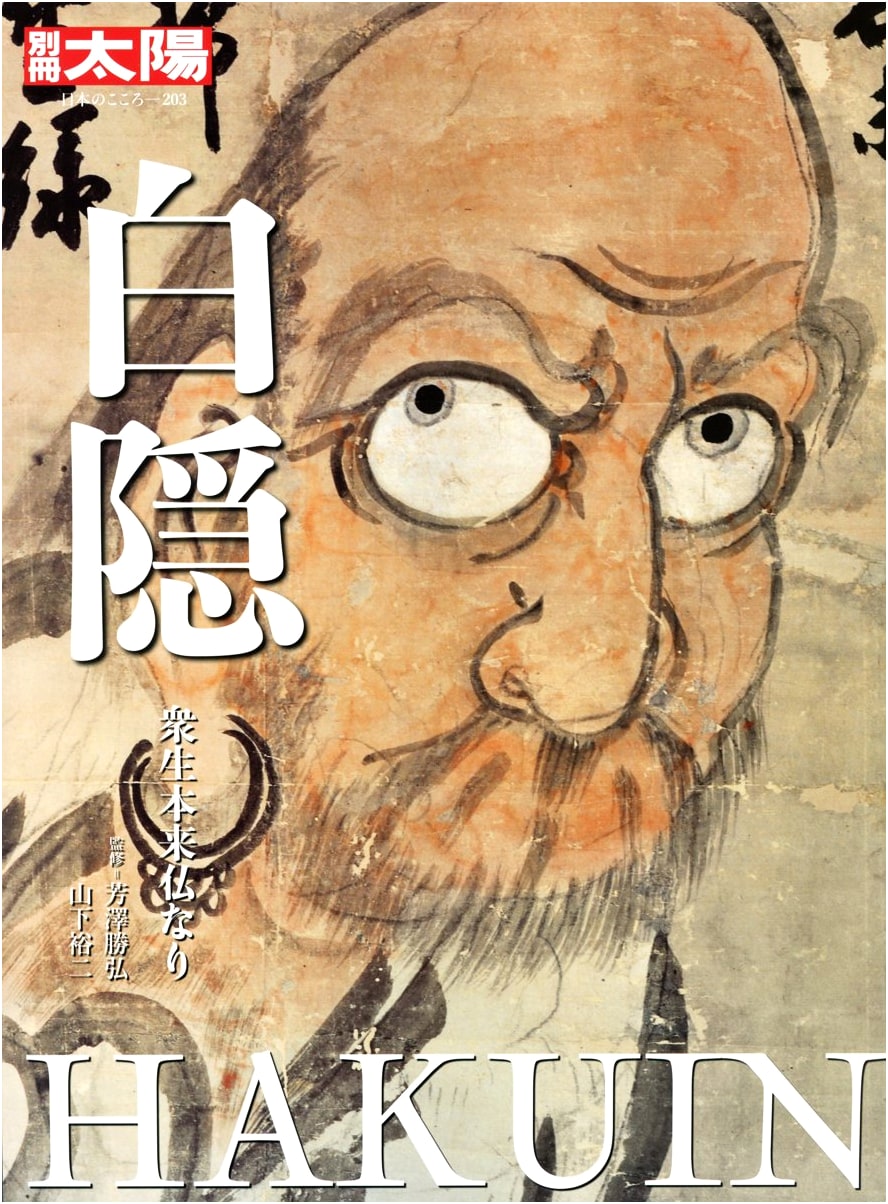 Hakuin: Japanese Spirituality (Separate Volume Taiyo: The Japanese Soul)