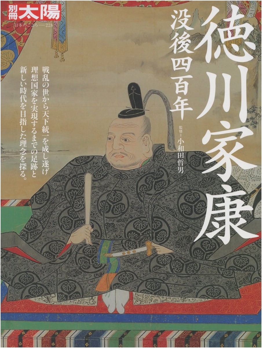 Bessatsu Taiyo 228: Tokugawa Ieyasu (Japanese History & Culture)