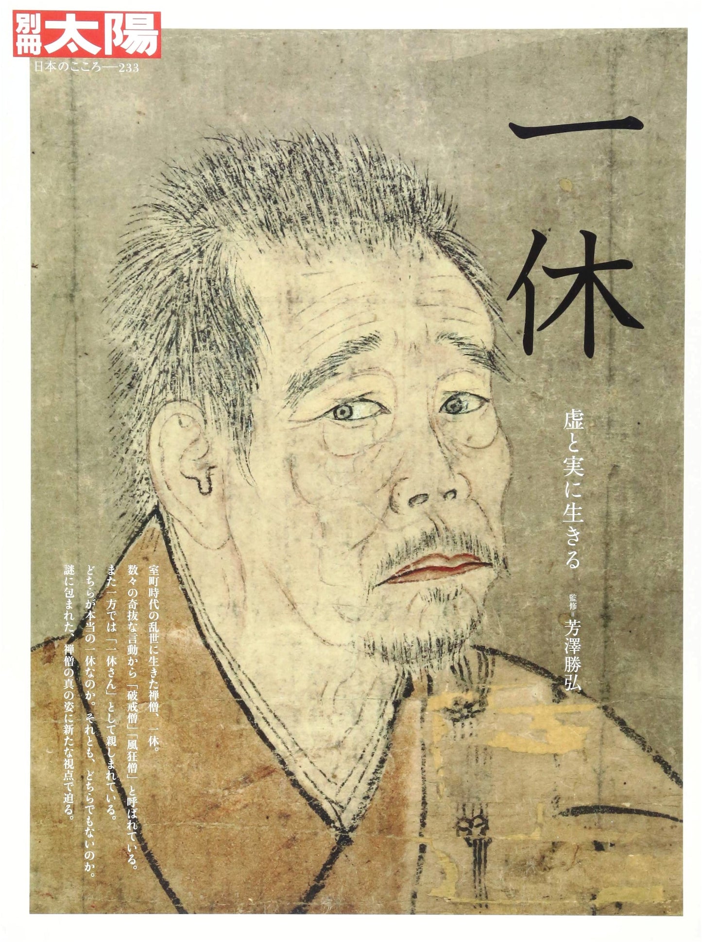 Bessatsu Taiyo 233: Ikkyu (Bessatsu Taiyo: Japanese Spirit 233)