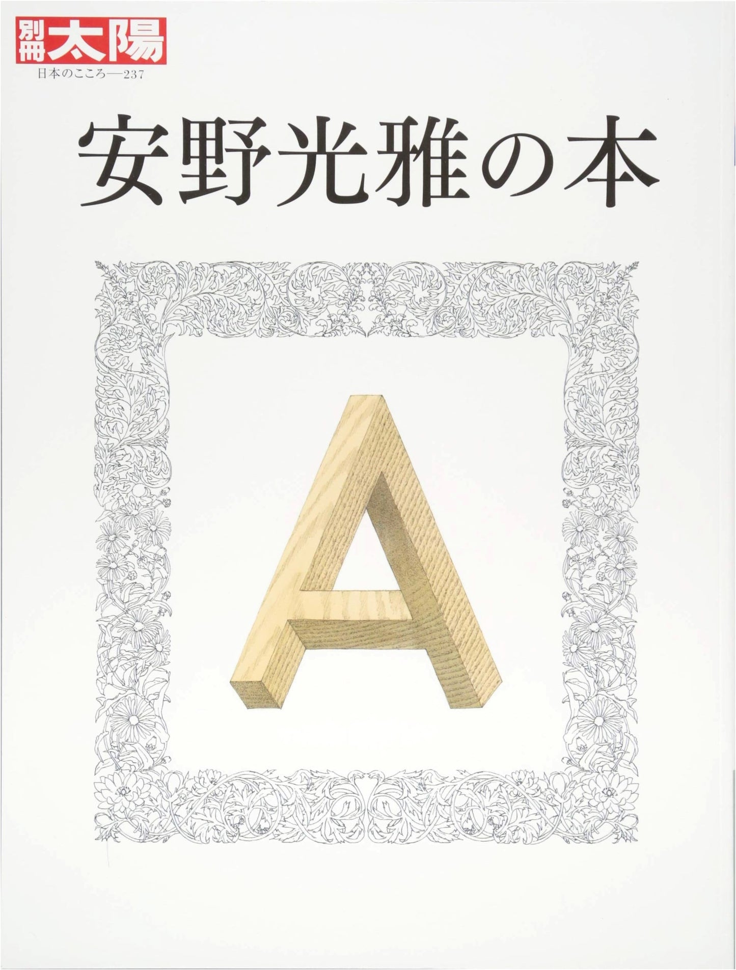 Bessatsu Taiyo 237: The Book of Mitsumasa Anno (Bessatsu Taiyo: The Heart of Japan 237)