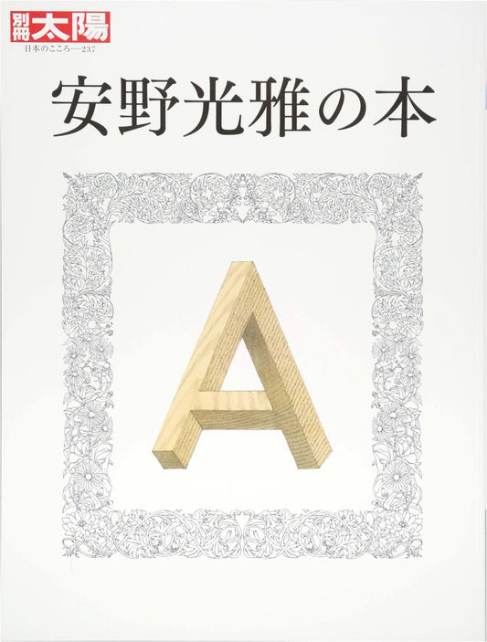 Bessatsu Taiyo 237: The Book of Mitsumasa Anno (Bessatsu Taiyo: The Heart of Japan 237)