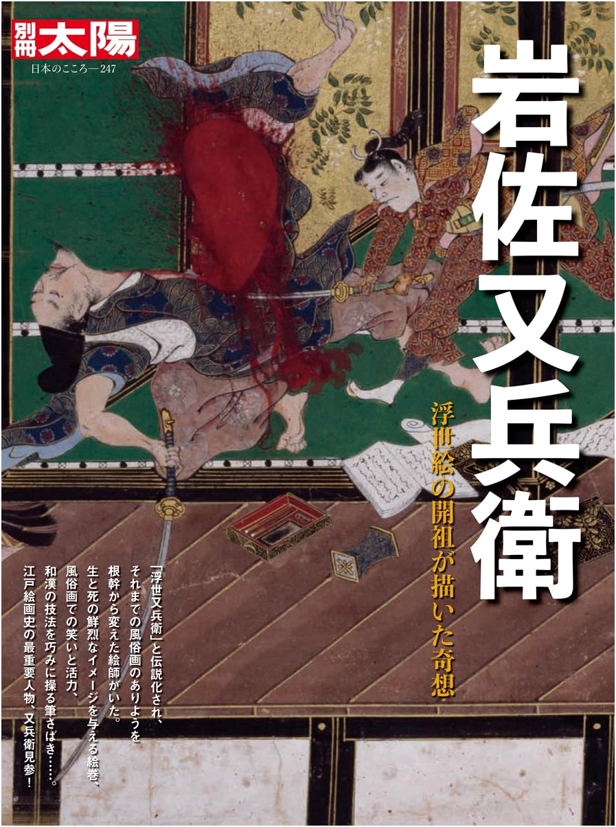 Iwasa Matabei: The Eccentric Visions of Ukiyo-e's Founder