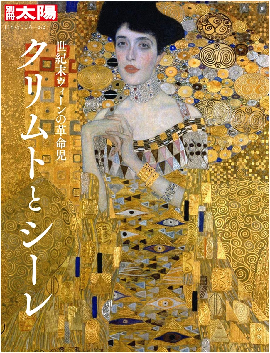 Klimt and Schiele (Bessatsu Taiyo: Japanese Spirit) - A Heibonsha Art Book
