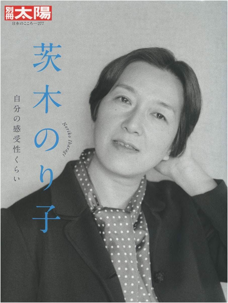 Noriko Ibaragi: At Least Your Own Sensibility (Bessatsu Taiyo: The Spirit of Japan)