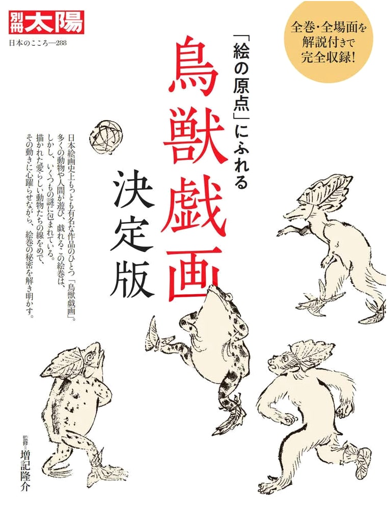 Choju Giga: The Definitive Edition - Touching the Origin of Japanese Art