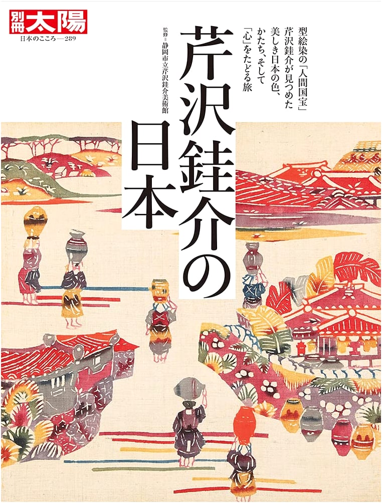 Serizawa Keisuke's Japan (Bessatsu Taiyo: The Spirit of Japan, No. 293)
