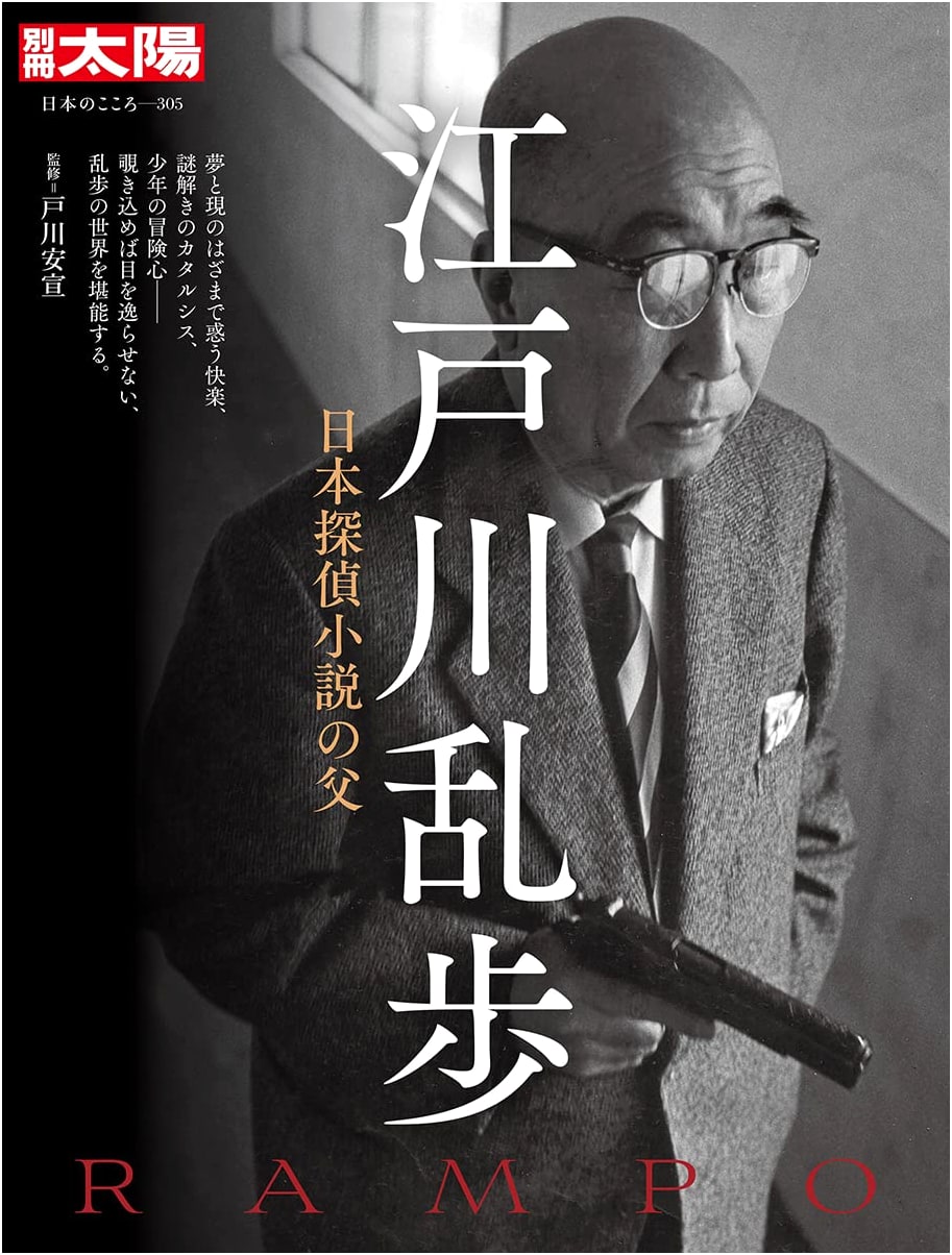 Edogawa Ranpo: Father of Japanese Detective Fiction (Bessatsu Taiyo)