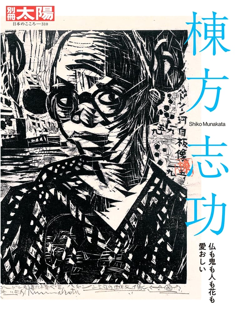 Shiko Munakata: Buddha, Demons, People, and Flowers - All Are Beloved (Bessatsu Taiyo Special Issue)