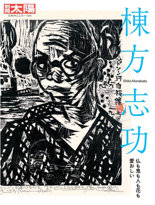 Shiko Munakata: Buddha, Demons, People, and Flowers - All Are Beloved (Bessatsu Taiyo Special Issue)