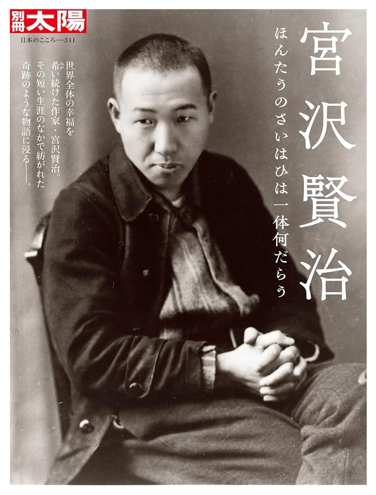Miyazawa Kenji: What Exactly is True Happiness? (Bessatsu Taiyo Special)