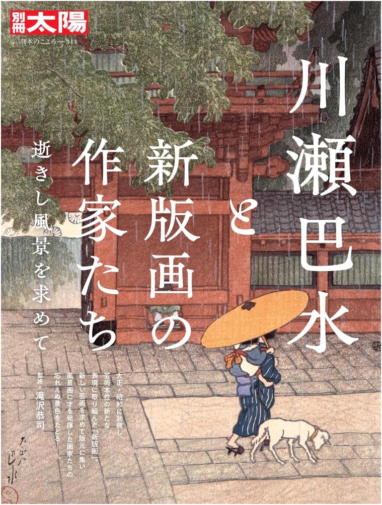 Kawase Hasui and Shin-hanga Artists: Seeking Lost Landscapes (Bessatsu Taiyo)