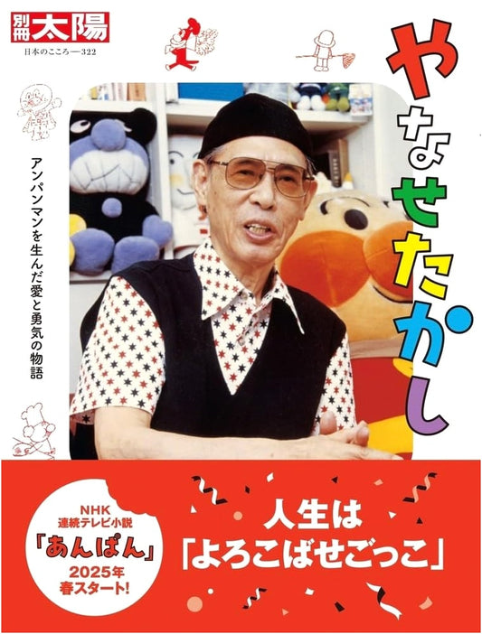 Takashi Yanase: A Story of Love and Courage That Created Anpanman (Taiyo Special Issue No. 322)