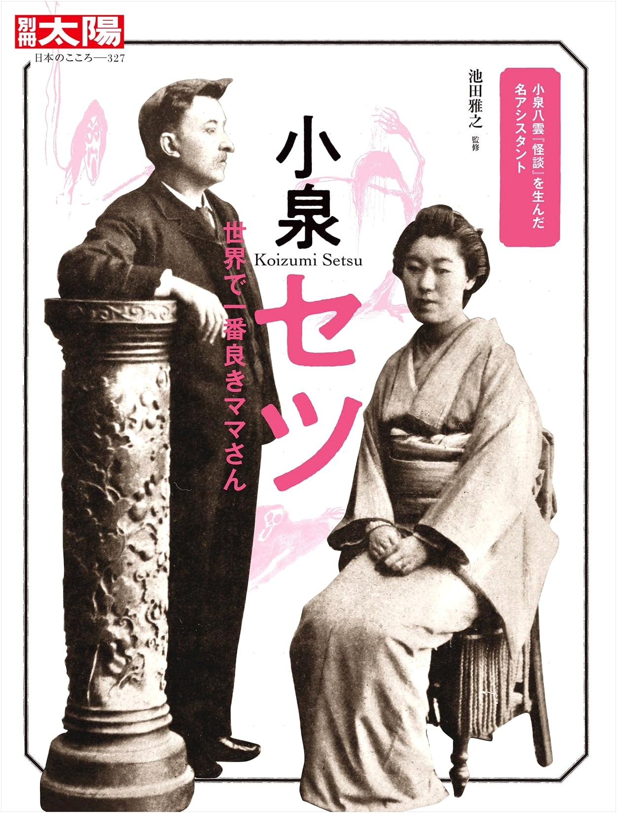 Koizumi Setsu: The World's Best Mother - Bessatsu Taiyo Special Issue 327