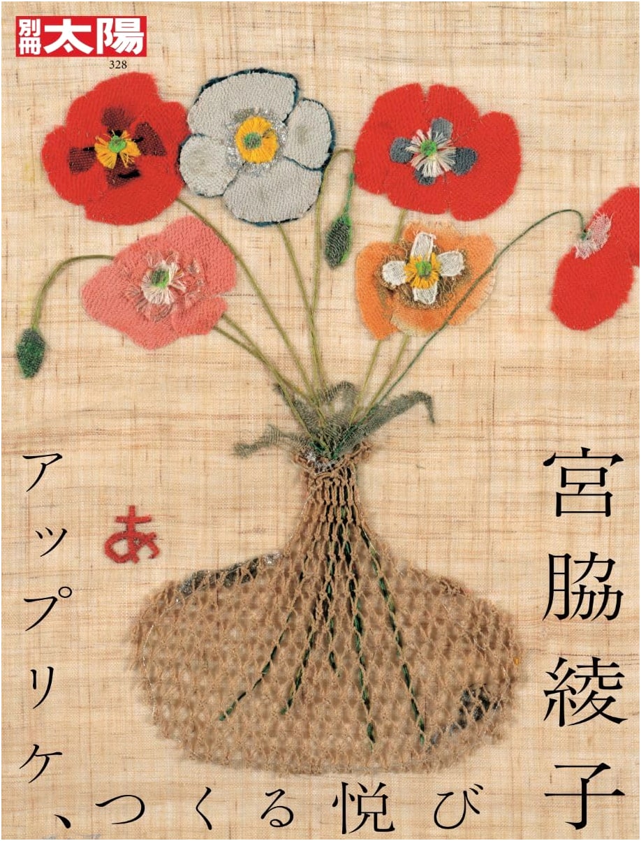 Ayako Miyawaki: Applique, The Joy of Creating (Bessatsu Taiyo Special Issue)