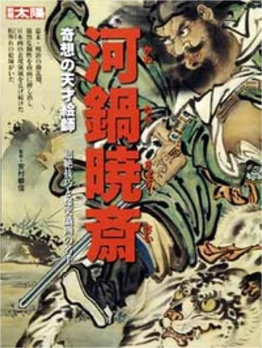 Bessatsu Taiyo: Kawanabe Kyōsai - Master of Ukiyo-e and Caricature