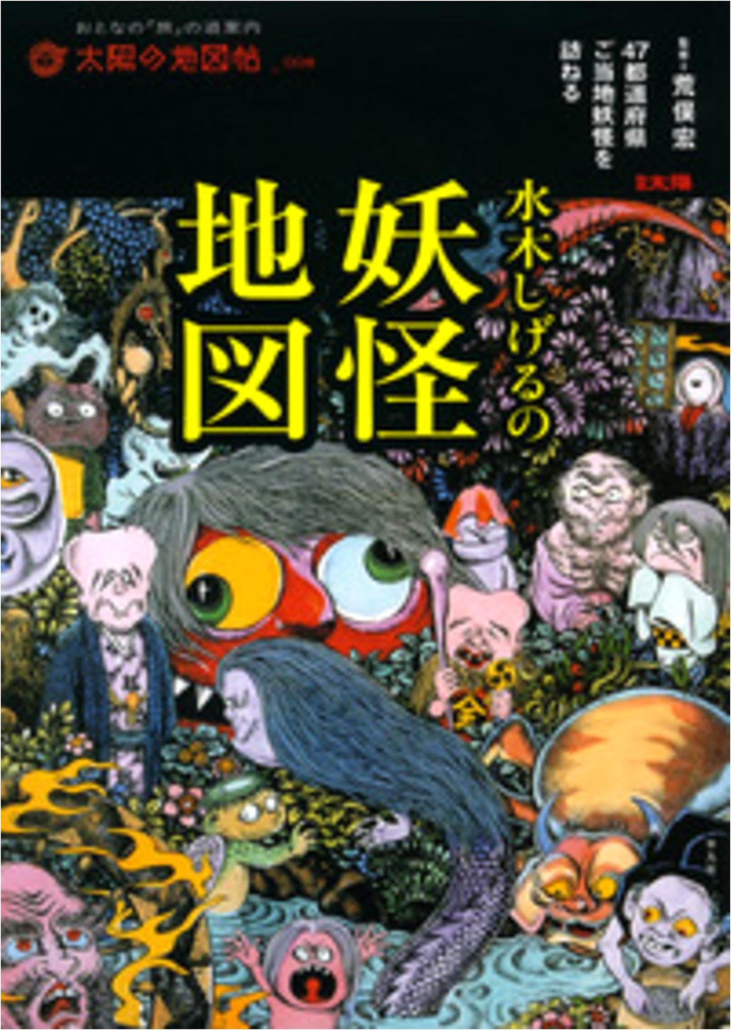 Mizuki Shigeru's Yokai Map: A Journey to Local Yokai in Japan's 47 Prefectures