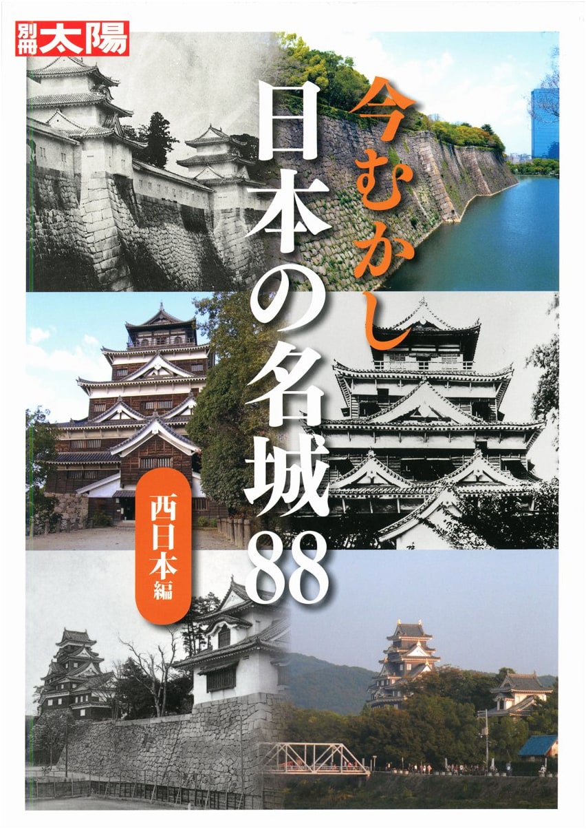 88 Famous Castles of Western Japan: Past and Present (Bessatsu Taiyo)