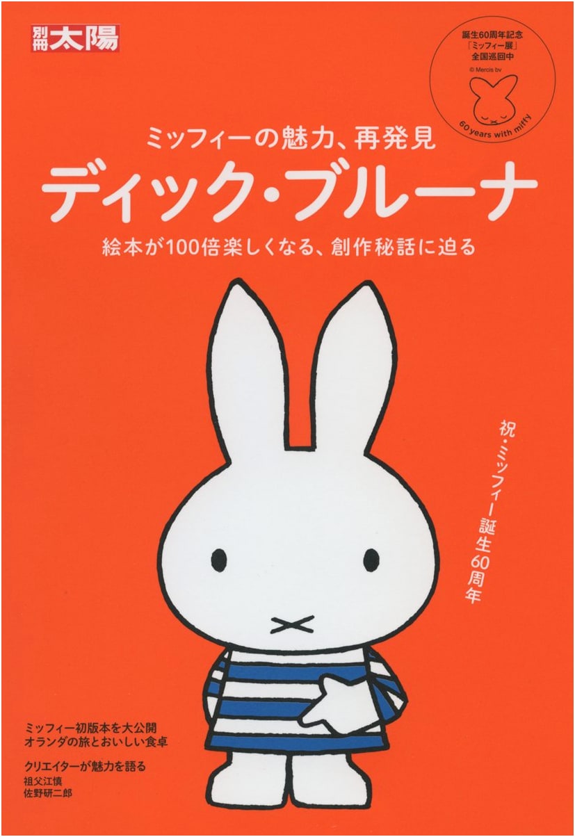 The World of Dick Bruna: Taiyo Special Edition