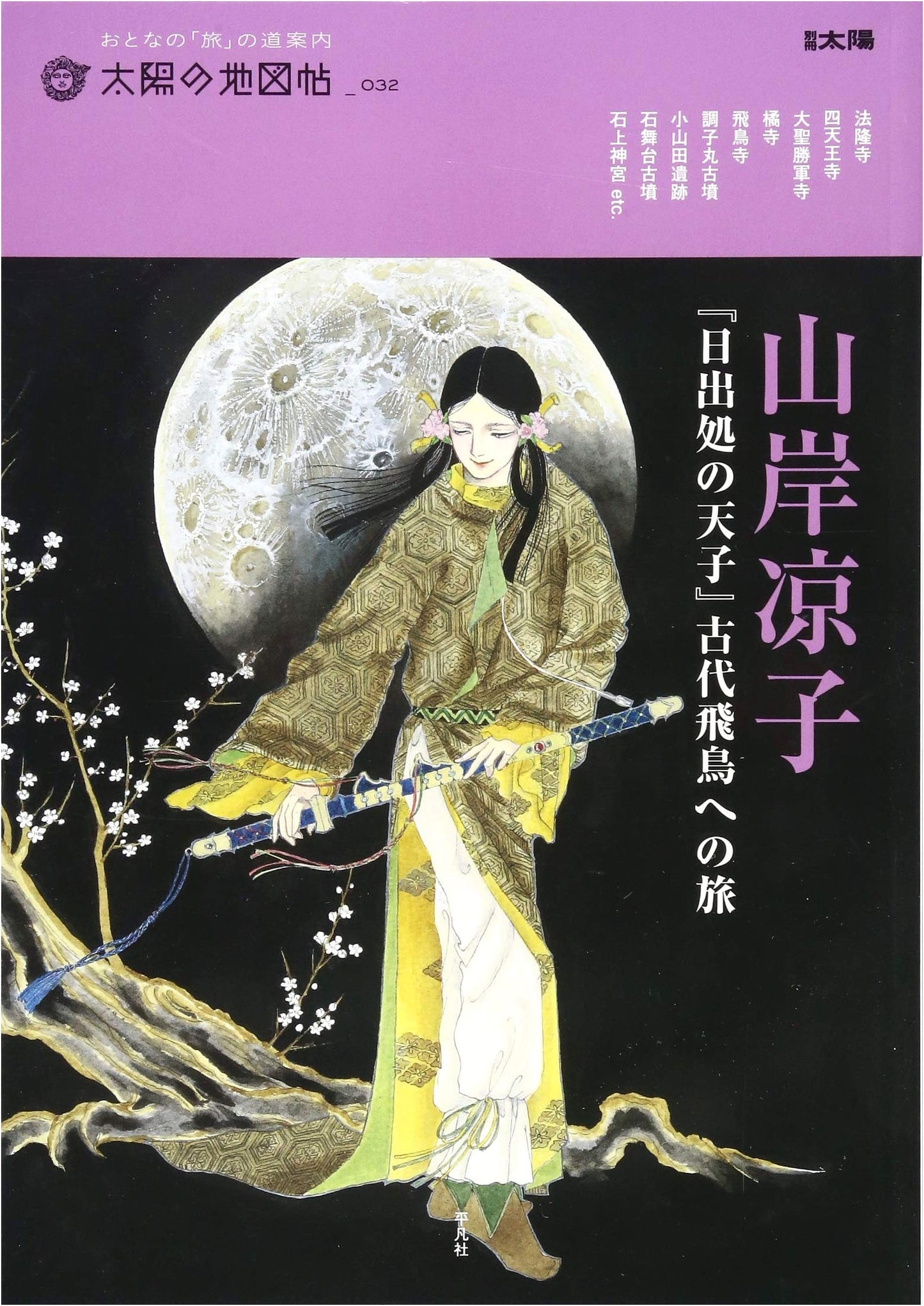 Yamagishi Ryoko's 'Hi Izuru Tokoro no Tenshi': A Journey to Ancient Asuka (Bessatsu Taiyo Special)