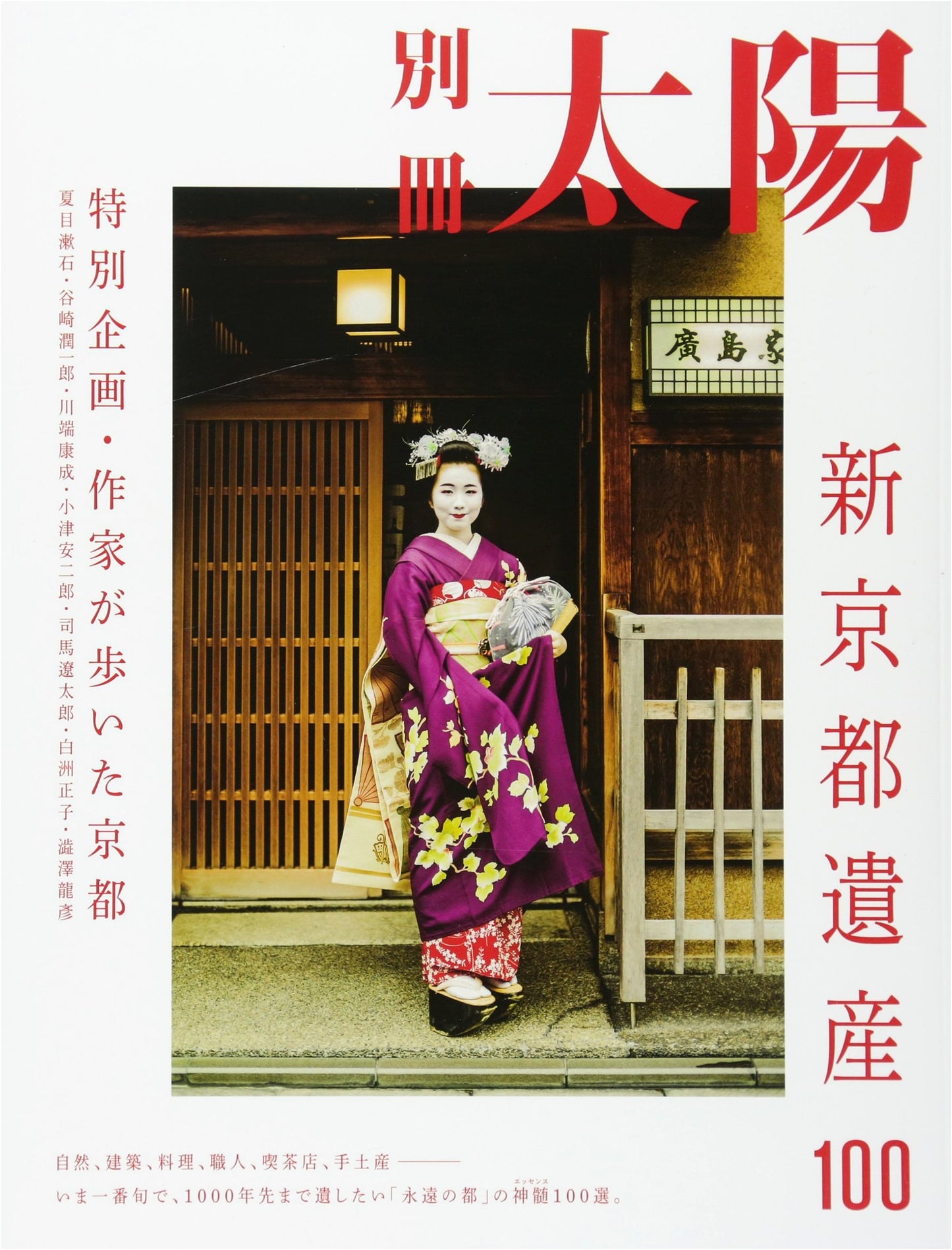 New Kyoto Heritage: 100 Treasures (Taiyo Special)