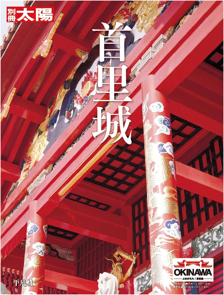 Shuri Castle (Bessatsu Taiyo Special)