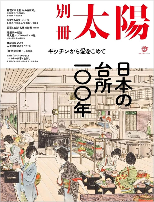 100 Years of Japanese Kitchens: With Love from the Kitchen (Bessatsu Taiyo Series)