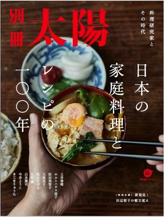 100 Years of Japanese Home Cooking & Recipes: Culinary Researchers' Era