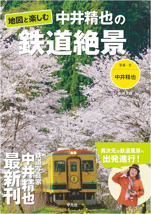 Enjoying with Maps: Nakai Seiya's Breathtaking Railway Scenery (Bessatsu Taiyo)