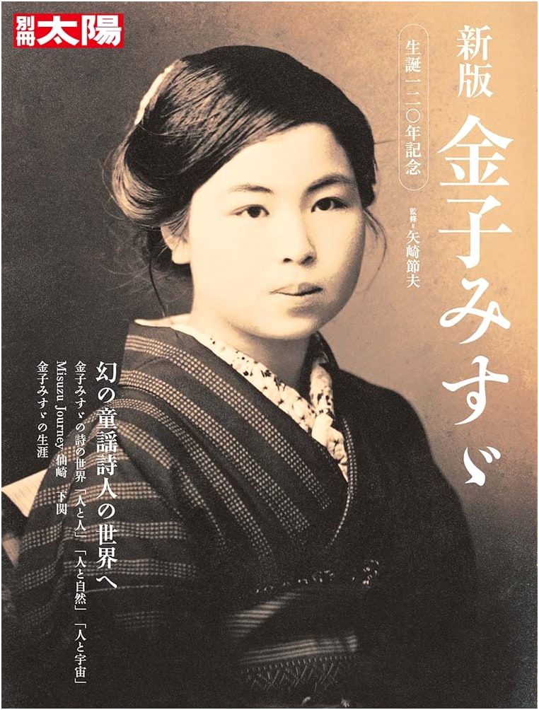 New Edition Kaneko Misuzu: 120th Birthday Anniversary (Bessatsu Taiyo)