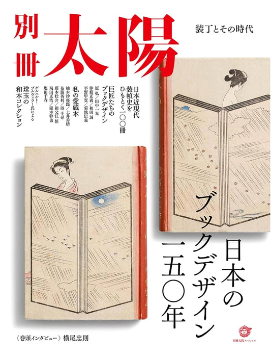 150 Years of Japanese Book Design: From Binding to Epochs (Taiyo Special Issue)