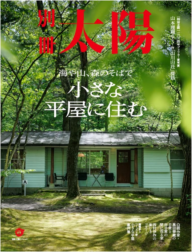 Living in Small Single-Story Homes: By the Sea, Mountains, and Forests (Bessatsu Taiyo)