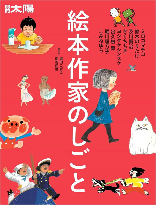 The Craft of Japanese Picture Book Artists: Mirokomachiko, Suzuki Noritake & More