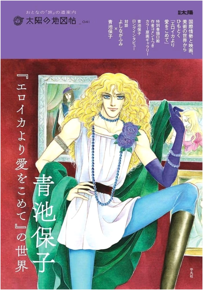 The World of Yasuko Aoike's 'From Eroica with Love'