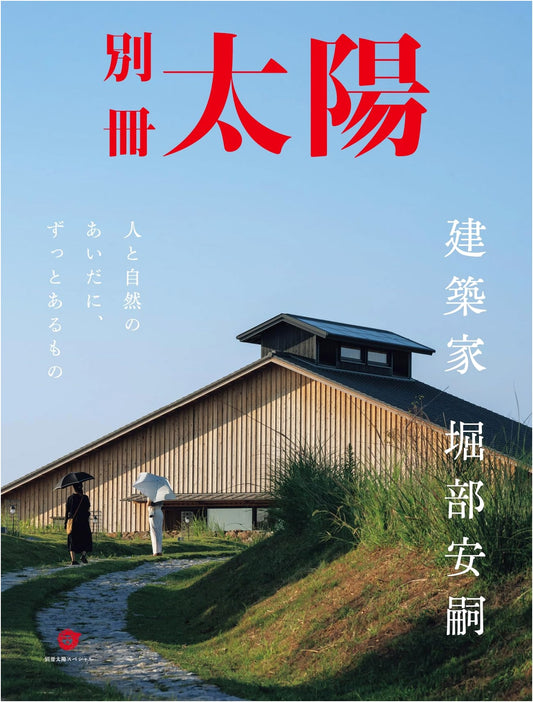 Architect Yasushi Horibe: Enduring Connections Between People and Nature (Bessatsu Taiyo Special)
