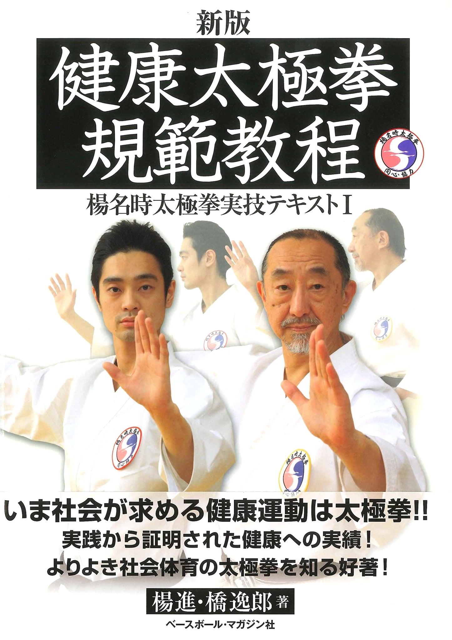 Yang Ming-Shih's Health Tai Chi: Standard Practice Guide I, New Edition