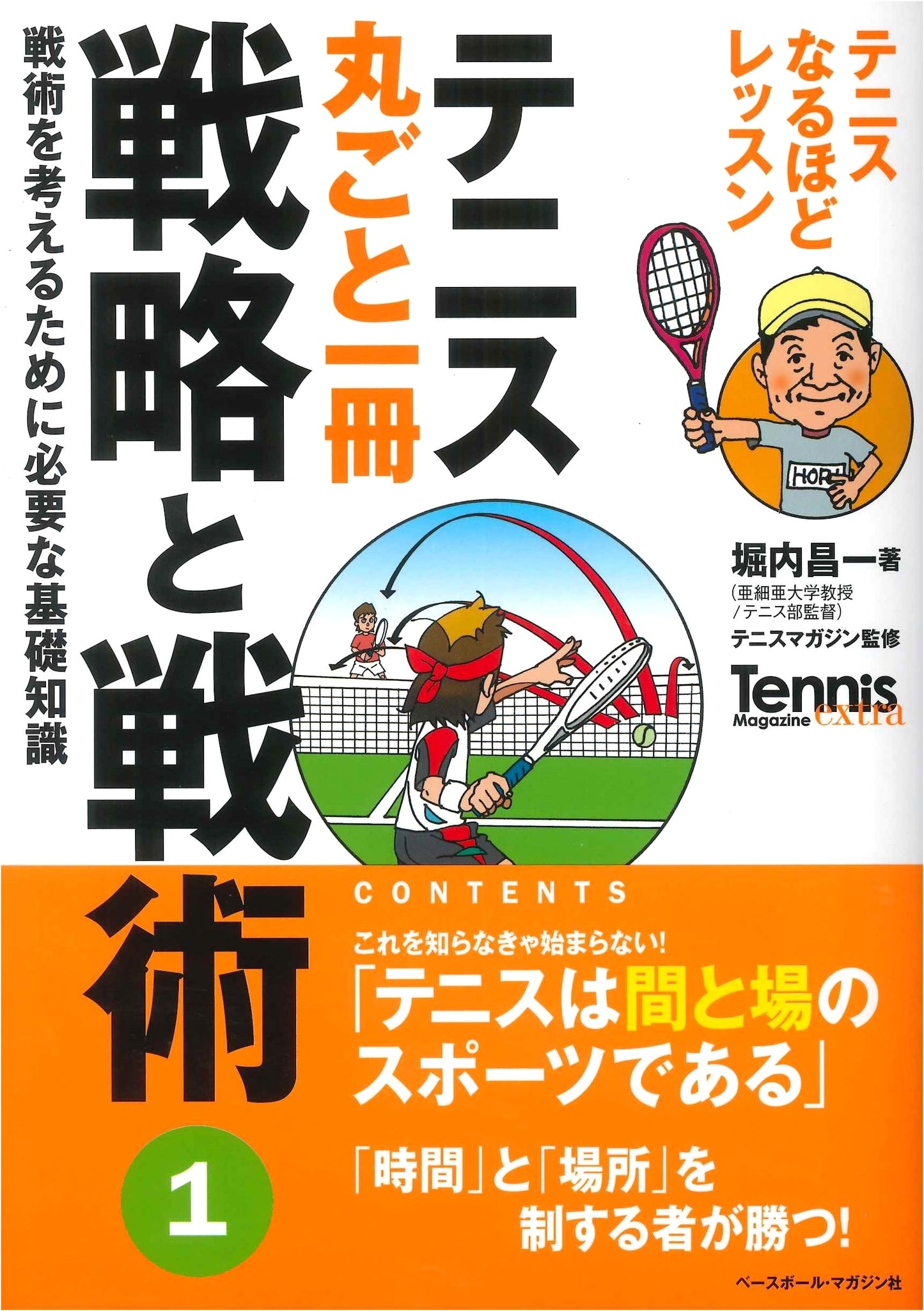 Tennis: All About Strategy & Tactics Vol. 1 - Essential Foundational Knowledge (Tennis Magazine Extra)