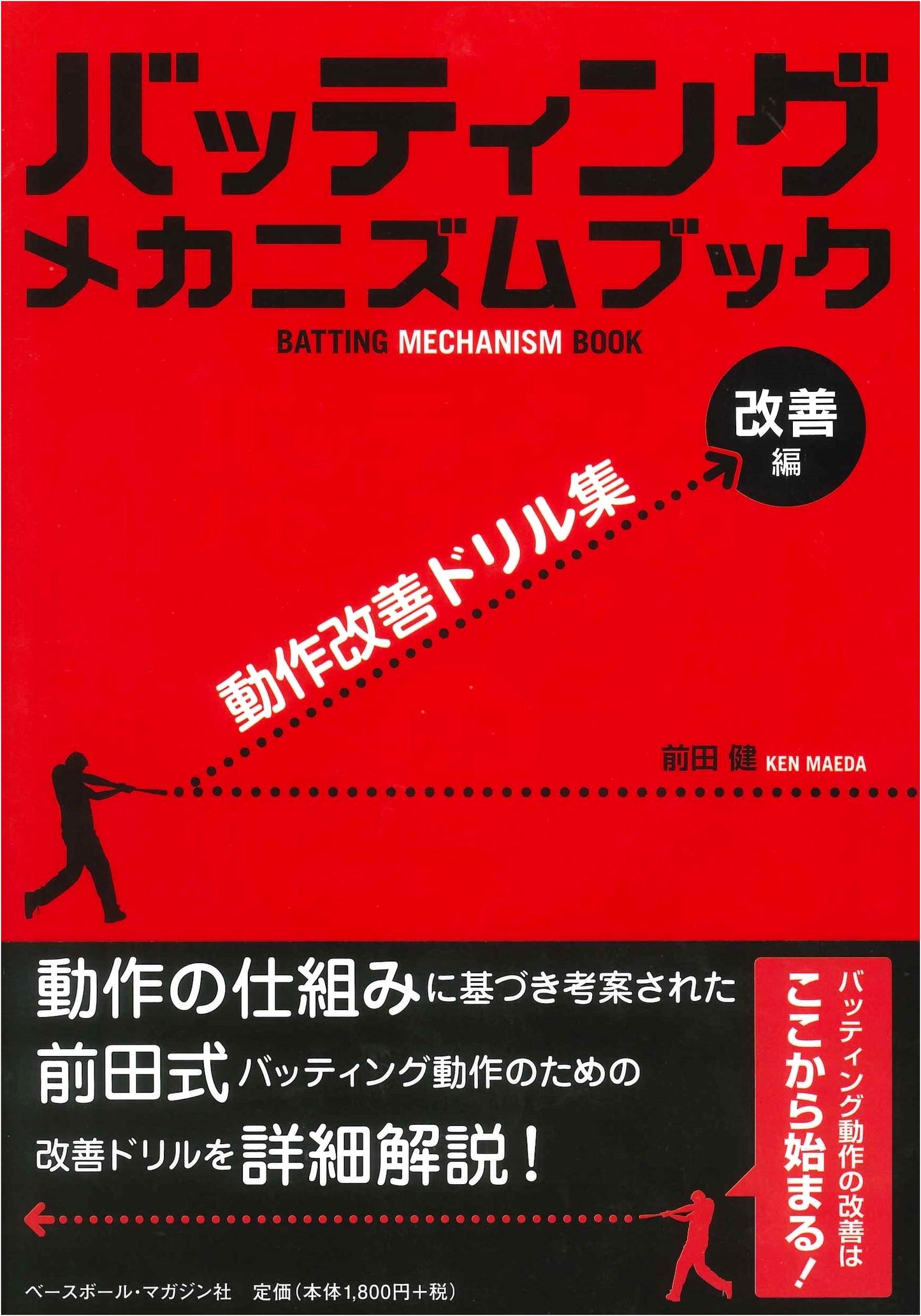 Batting Mechanism Book: Advanced Drills for Performance Improvement